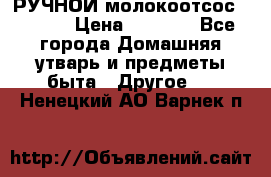 РУЧНОЙ молокоотсос AVENT. › Цена ­ 2 000 - Все города Домашняя утварь и предметы быта » Другое   . Ненецкий АО,Варнек п.